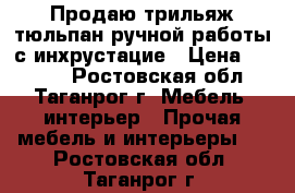 Продаю трильяж-тюльпан ручной работы с инхрустацие › Цена ­ 7 500 - Ростовская обл., Таганрог г. Мебель, интерьер » Прочая мебель и интерьеры   . Ростовская обл.,Таганрог г.